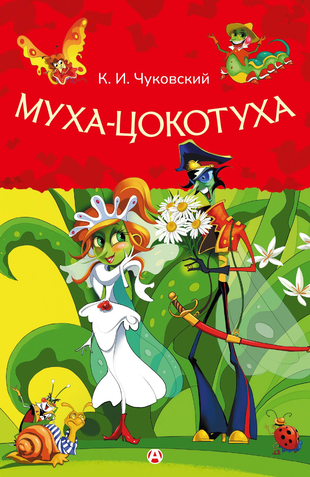 Муха-Цокотуха