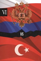 Россия и Турция. Избранные произведения о истории Русско-Турецких конфликтов. Книга 6