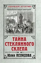 Тайна стеклянного склепа