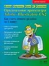 Оригинальные проекты для Adobe Illustrator CS2. Как стать гением дизайна за 5 минут