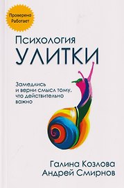 Психология улитки
