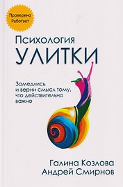 Психология улитки