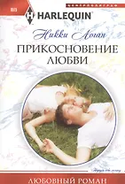 Прикосновение любви