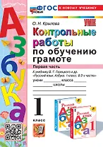 Контрольные работы по обучению грамоте: 1 класс: Часть 1: к учебнику В.Г. Горецкого, В.А. Кирюшкина, Л.А. Виноградской, М.В. Бойкиной "Русский язык. Азбука. 1 класс. В 2-х частях". ФГОС НОВЫЙ (к новому учебнику)