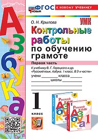 Контрольные работы по обучению грамоте: 1 класс: Часть 1: к учебнику В.Г. Горецкого, В.А. Кирюшкина, Л.А. Виноградской, М.В. Бойкиной "Русский язык. Азбука. 1 класс. В 2-х частях". ФГОС НОВЫЙ (к новому учебнику)