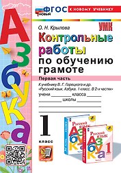 Контрольные работы по обучению грамоте: 1 класс: Часть 1: к учебнику В.Г. Горецкого, В.А. Кирюшкина, Л.А. Виноградской, М.В. Бойкиной "Русский язык. Азбука. 1 класс. В 2-х частях". ФГОС НОВЫЙ (к новому учебнику)