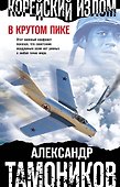 Корейский излом. В крутом пике - 0