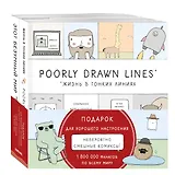 Подарок для хорошего настроения. Невероятно смешные истории в картинках: Жизнь в тонких линиях. Этот безуный мир (комплект из 2 книг)
