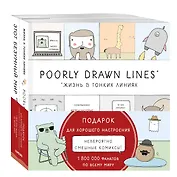 Подарок для хорошего настроения. Невероятно смешные истории в картинках: Жизнь в тонких линиях. Этот безуный мир (комплект из 2 книг)