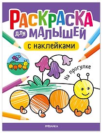 Раскраска для малышей с наклейками. На прогулке