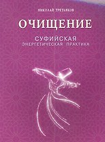 Очищение. Суфийская энергетическая практика