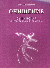 Очищение. Суфийская энергетическая практика