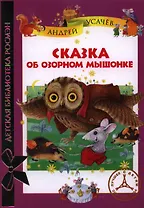 Сказка об озорном мышонке