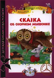 Сказка об озорном мышонке