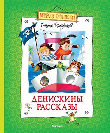 Денискины рассказы