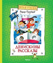 Денискины рассказы