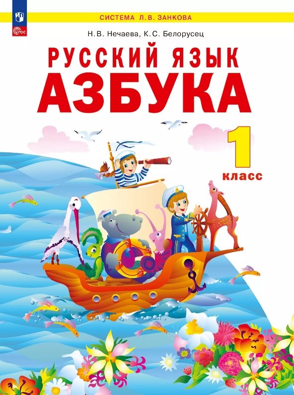 

Русский язык. Азбука. 1 класс. Учебное пособие по обучению грамоте