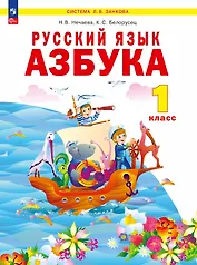 Русский язык. Азбука. 1 класс. Учебное пособие по обучению грамоте
