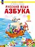 Русский язык. Азбука. 1 класс. Учебное пособие по обучению грамоте - 0