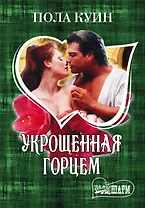 Укрощенная горцем : роман