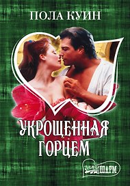 Укрощенная горцем : роман