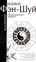Деловой фэн-шуй: Неорганические энергии