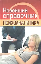 Новейший справочник психоаналитика
