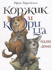 Коржик и Корица одни дома