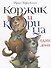 Коржик и Корица одни дома - 0