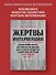 Жертвы интервенции. Первое комплексное научное исследование деятельности Общества содейсвия жертвам интервенции 1924-1927 гг. - 2