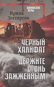 Черный халифат. Держите огонь зажженным  (16+) - 0