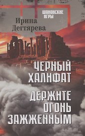 Черный халифат. Держите огонь зажженным  (16+)