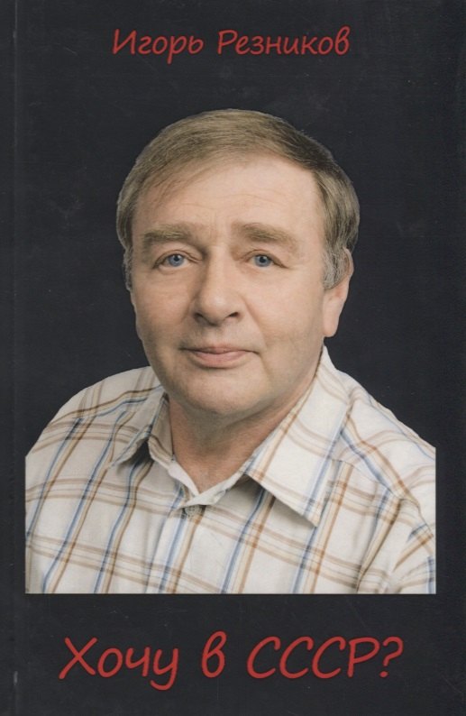 

Хочу в СССР