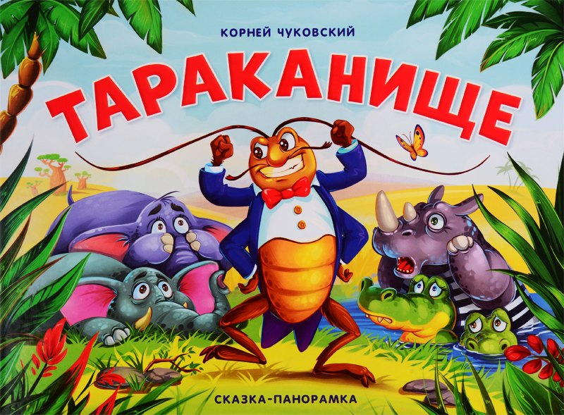 

Тараканище. Сказка-панорамка