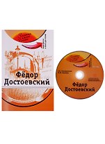 Федор Достоевский (+DVD)