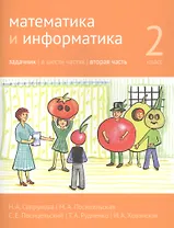 Математика и информатика. 2 класс. Задачник в шести частях. Часть 2