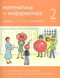 Математика и информатика. 2 класс. Задачник в шести частях. Часть 2