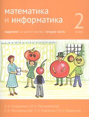 Математика и информатика. 2 класс. Задачник в шести частях. Часть 2
