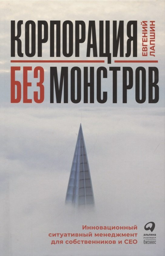 Основы менеджмента Корпорация без монстров. Инновационный ситуативный менеджмент для собственников и СЕО