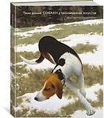Такие разные СОБАКИ в произведениях искусства - 1
