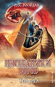 Наследники Богов. Книга 3. Тень змея - 0