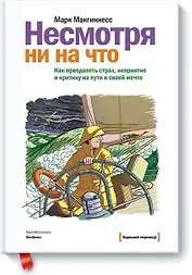 Несмотря ни на что. Как преодолеть страх, неприятие и критику на пути к своей мечте