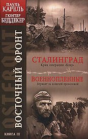 Восточный фронт. Кн.3. Сталинград. Крах операции "Блау". Военнопленные. Вермахт за колючей проволокой