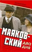 Маяковский. Два дня