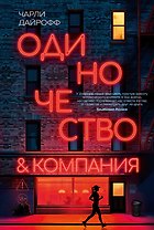 Одиночество и компания