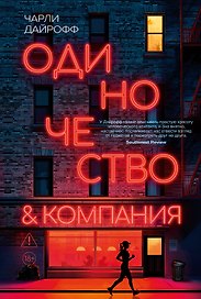 Одиночество и компания