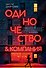 Одиночество и компания - 0