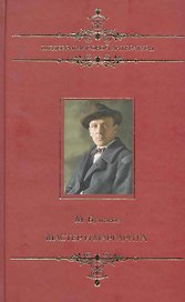 Шедевры мировой литературы. Мастер и Маргарита.