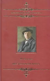 Шедевры мировой литературы. Мастер и Маргарита.