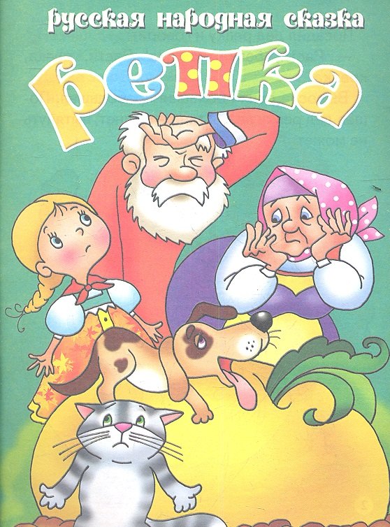 

Репка